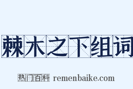 棘木之下组词是什么意思的图片